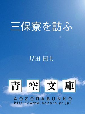 cover image of 三保寮を訪ふ